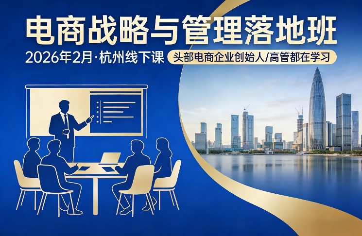电商战略与管理落地班2026年2月份杭州线下课，头部电商企业创始人高管都在学习-龙部落