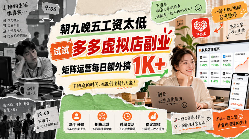 朝九晚五工资太低，试试多多虚拟店副业，矩阵运营每日额外搞1K+【揭秘】-龙部落