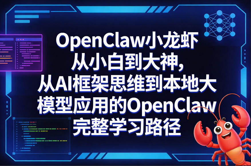 OpenClaw小龙虾从小白到大神，从AI框架思维到本地大模型应用的OpenClaw完整学习路径-龙部落