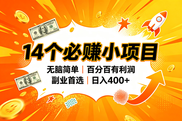 (20196期)14个必赚的小项目,无脑简单,百分百赚米,副业的首选,日入400+ (20196期)14个必赚的小项目,无脑简单,百分百赚米,副业的首选,日入400+