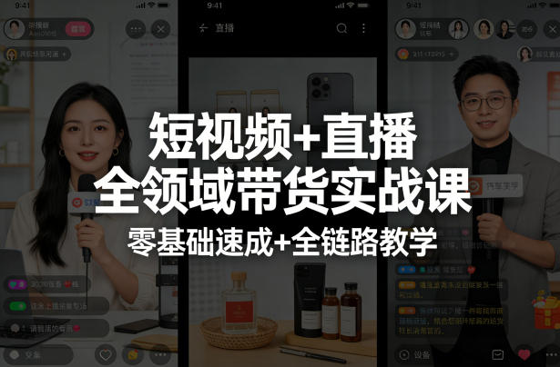 短视频+直播全领域带货实战课，零基础速成+全链路教学（更新04月）-龙部落