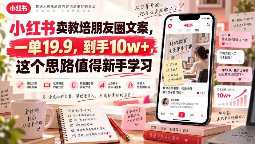 小红书卖教培朋友圈文案，一单19.9，到手10w+，这个思路值得新手学习-龙部落