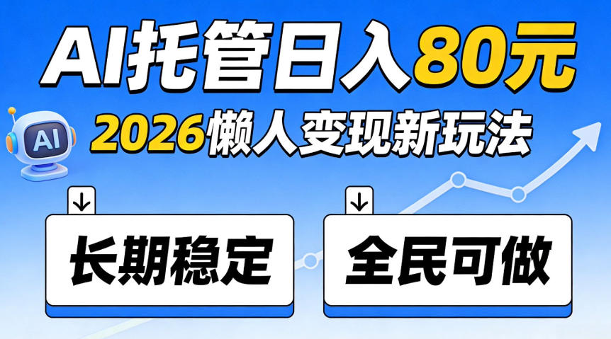 官方Ai托管任务，保底日入80米，长期稳定全民可以做！【揭秘】-龙部落