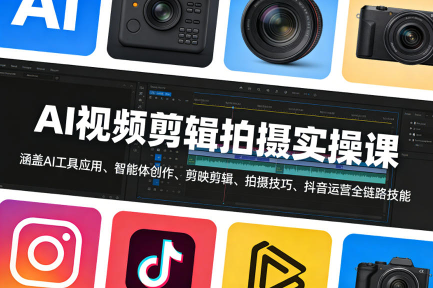 AI视频剪辑拍摄实操课，涵盖AI工具应用、智能体创作、剪映剪辑、拍摄技巧、抖音运营等全链路技能-龙部落