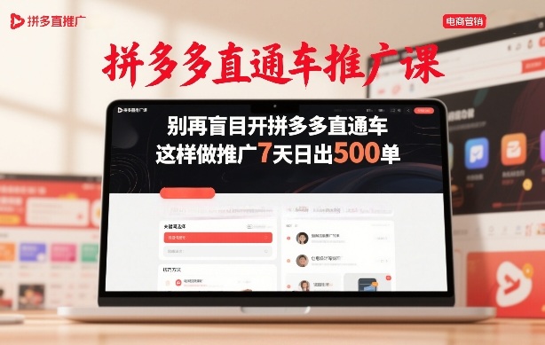 拼多多直通车推广课，别再盲目开拼多多直通车，这样做推广7天日出500单-龙部落