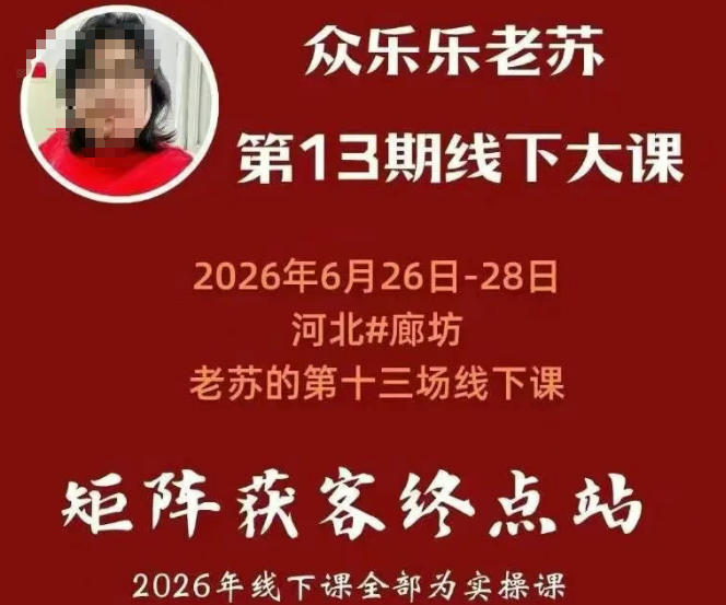 众乐乐老苏矩阵获客线下课:3天14小时×基建三件套×风控策略×抖音小红书矩阵×无人直播×GEO-龙部落