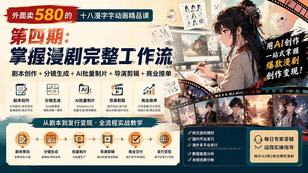 （20501期）外面卖580的十八漫字字动画精品课-第四期-更新：剧本创作+分镜生成+AI批量制片+导演剪辑+商业接单，漫剧完整工作流-龙部落