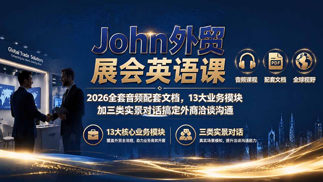 John外贸展会英语课｜2026全套音频配套文档，13大业务模块加三类实景对话搞定外商洽谈沟通-龙部落