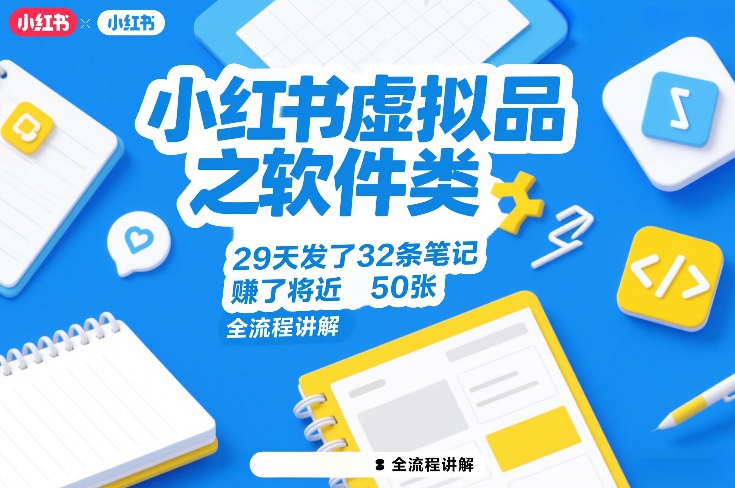 小红书虚拟品之软件类,29天发了32条笔记,賺了将近50张,全流程讲解-龙部落