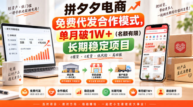 拼夕夕电商免费代发合作模式，单月破1W＋（名额有限）长期稳定项目【揭秘】-龙部落