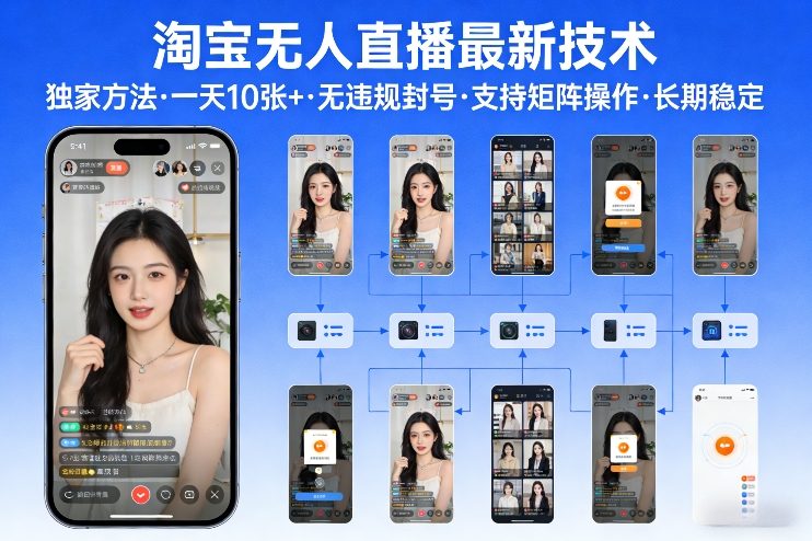 淘宝无人直播【最新技术】,独家方法,一天搞10张+,无违规封号,支持矩阵操作,长期稳定【内部揭秘】-龙部落