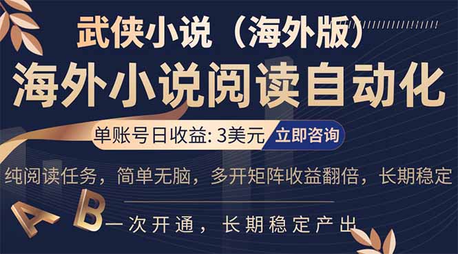 小说阅读挂机，单账号日收益3美元，单可多开裂变支持批量多开，单电脑日收益可达1000+-龙部落