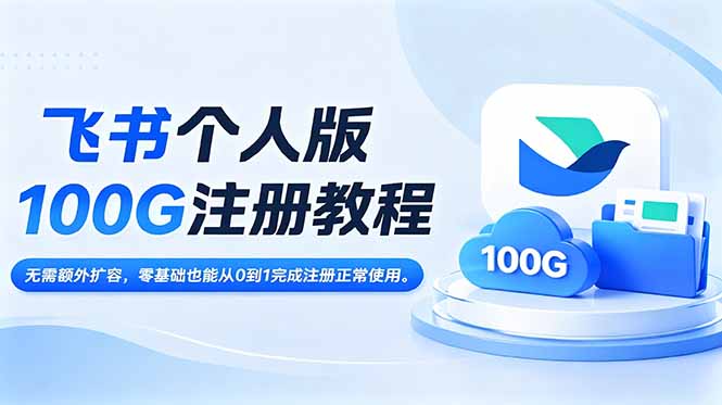 飞书个人版100G注册教程,无需额外扩容，零基础也能从0到1完成注册正常使用。-龙部落