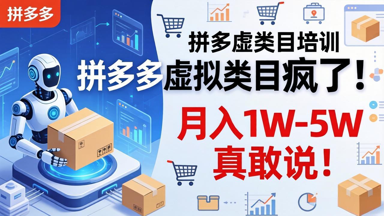 拼多多虚拟类目疯了！机器人自动发货，月入 1W-5W 真敢说！-龙部落