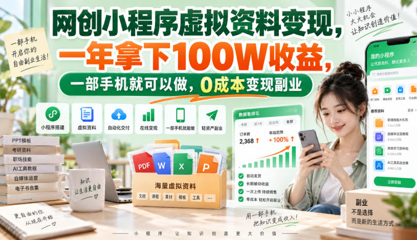 网创小程序虚拟资料变现,一年拿下100W收益,一部手机就可以做,0成本变现副业!【揭秘】-龙部落
