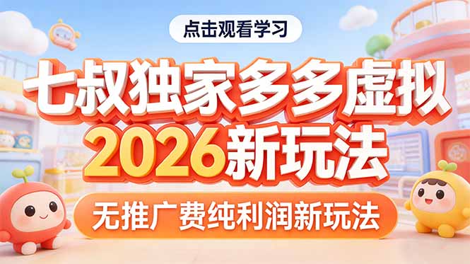 拼多多虚拟2026新玩法无推广费纯利润-龙部落