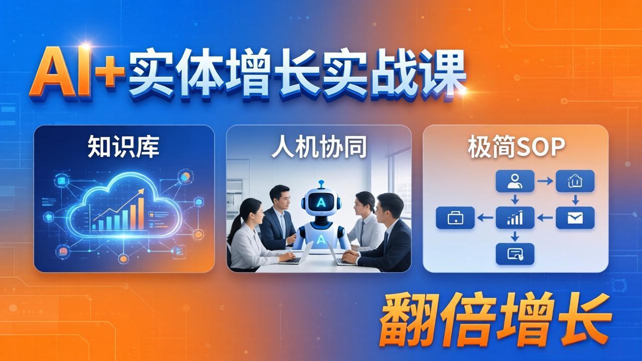 AI+实体增长实战课：知识库+人机协同+极简SOP，助力实体业务翻倍增长-龙部落