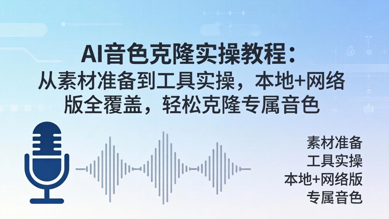 AI音色克隆实操教程：从素材准备到工具实操，本地+网络版全覆盖，轻松克隆专属音色-龙部落