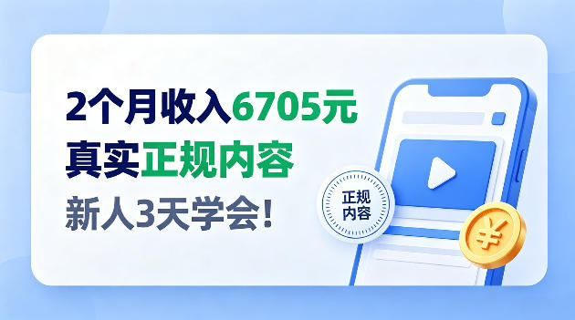 2个月收入6705,官方平台小众赛道,全程Ai操作人人可做!【揭秘】