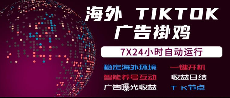 海外TikTok挂G流量变现,7X24自动运行,广告曝光收益,收益日结【揭秘】