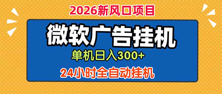 微软广告挂机，单机日入300+，24小时脚本挂机(课程附带脚本-龙部落