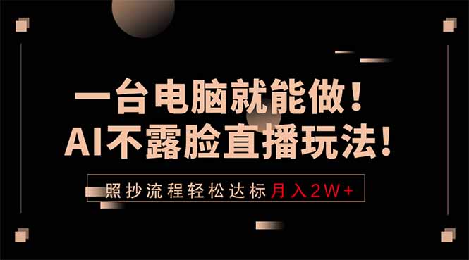 一台电脑就能做!AI不露脸直播玩法,照抄流程轻松达标月入2W+-龙部落