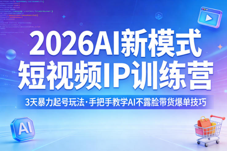 2026AI新模式短视频IP训练营，3天暴力起号玩法，手把手教学AI不露脸带货爆单技巧（更新）-龙部落