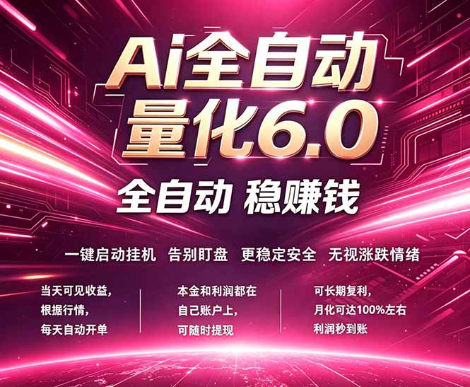 最新AI量化交易6.0，24小时自动运行，绿色稳定！日入1000+-龙部落