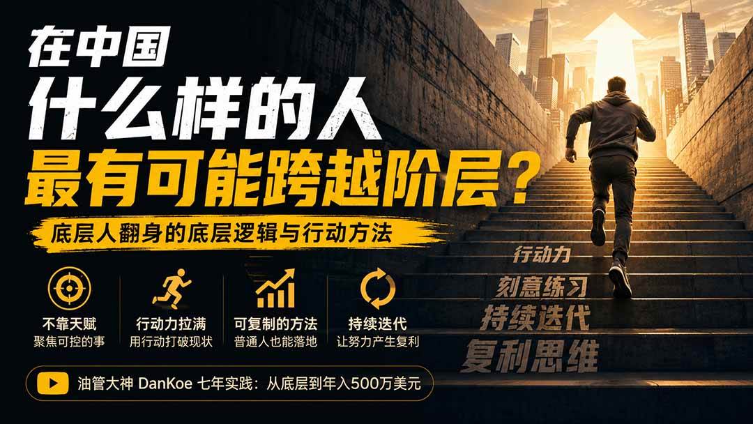 （20083期）付费文章：在中国什么样的人最有可能跨越阶层？底层人翻身的方法！-龙部落