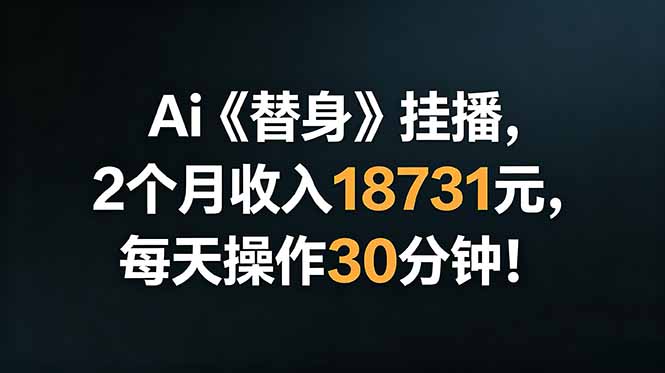 Ai替身挂播，2个月收入18731元，每天操作30分钟！-龙部落