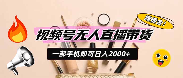 视频号无人直播带货，一部手机即可日入2000+，躺赚商家CPS佣金-龙部落