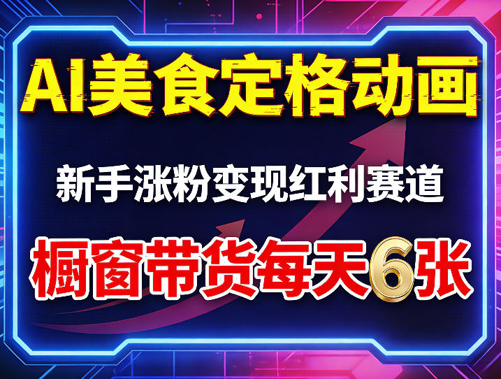 AI美食定格动画，新手涨粉变现红利赛道，橱窗带货每天6张+收徒变现-龙部落