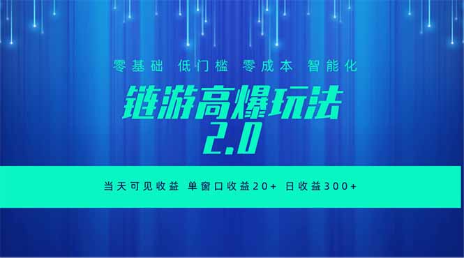 全新链游2.0当天可见收益，零基础也可以矩阵操作-龙部落