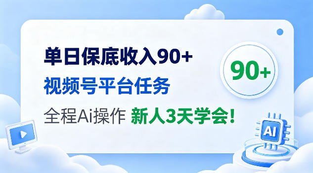 单日保底收入90+，视频号平台任务，全程Ai托管操作，新人3天学会！【揭秘】-龙部落