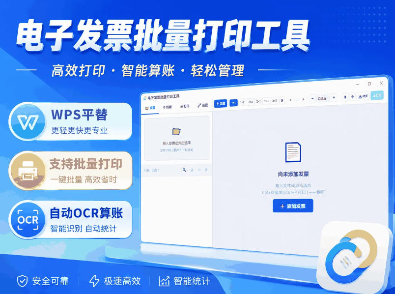 不用开WPS会员了!这一款电子发票批量打印工具:支持排版+OCR识别,完全免费!