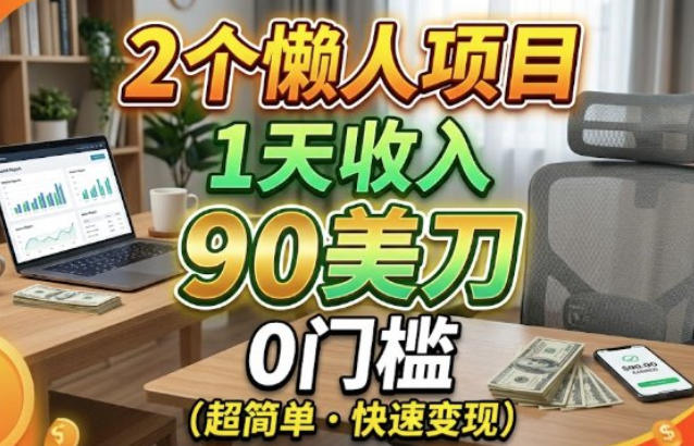 2个懒人项目,1天收入90美刀,在家免费挣美金-龙部落