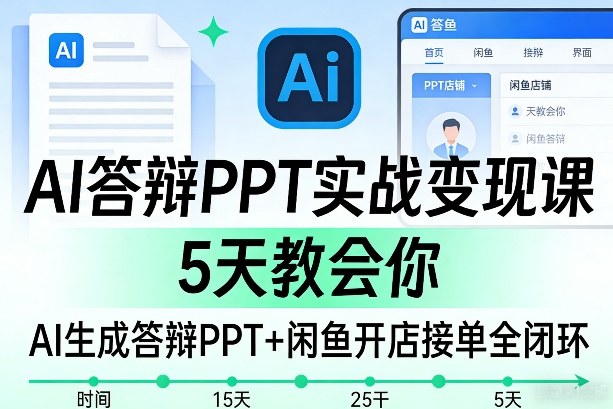 AI答辩PPT实战变现课，5天教会你，AI生成答辩PPT+闲鱼开店接单全闭环-龙部落
