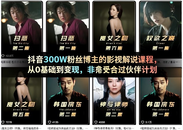 抖音300W粉丝博主的影视解说课程，从0基础到变现，非常适合过伙伴计划-龙部落