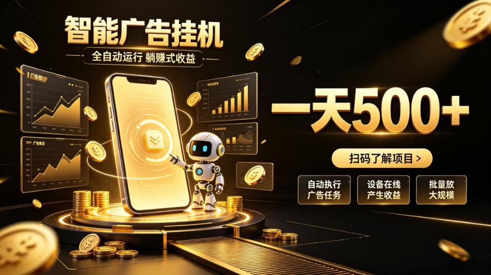智能广告挂G项目，无需人工值守，全自动躺賺增收，单日收益可达500+【揭秘】-龙部落