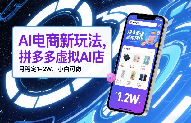 AI电商新玩法,拼多多虚拟AI店,月稳定1-2W,小白可做-龙部落