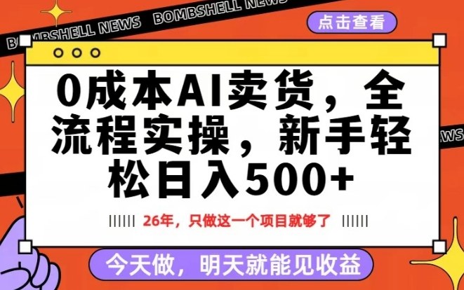 0成本AI卖货，每天十几分钟，新手轻松日入500+，隔天就能见收益【揭秘】-龙部落