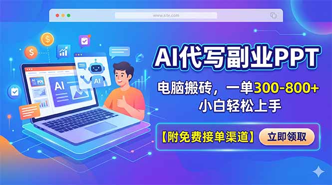 AI代写副业PPT，电脑搬砖，一单300-800+，小白轻松上手【附免费接单渠道】-龙部落