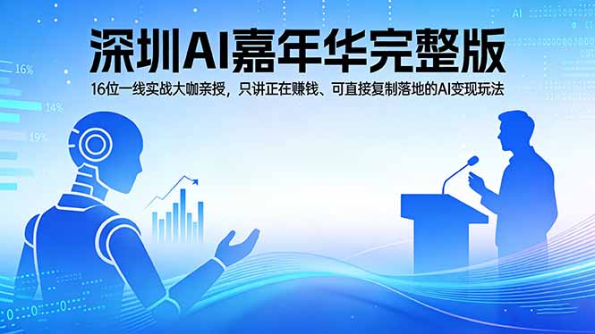 2026深圳AI嘉年华完整版：16位一线实战大咖亲授，只讲正在赚钱、可直接复制落地的AI变现玩法-龙部落