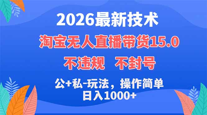 2026最新技术，淘宝无人直播带货15.0，不封号，不违规，公+私玩法，操作简单，日入1000+-龙部落