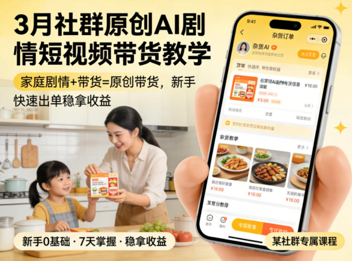 3月某社群原创AI剧情短视频带货教学，家庭剧情+带货=原创带货，新手也能快速出单稳拿收益-龙部落
