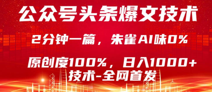 公众号头条号爆文技术,5分钟一篇,原创度100%,复制粘贴,日入1k+,最新技术【揭秘】