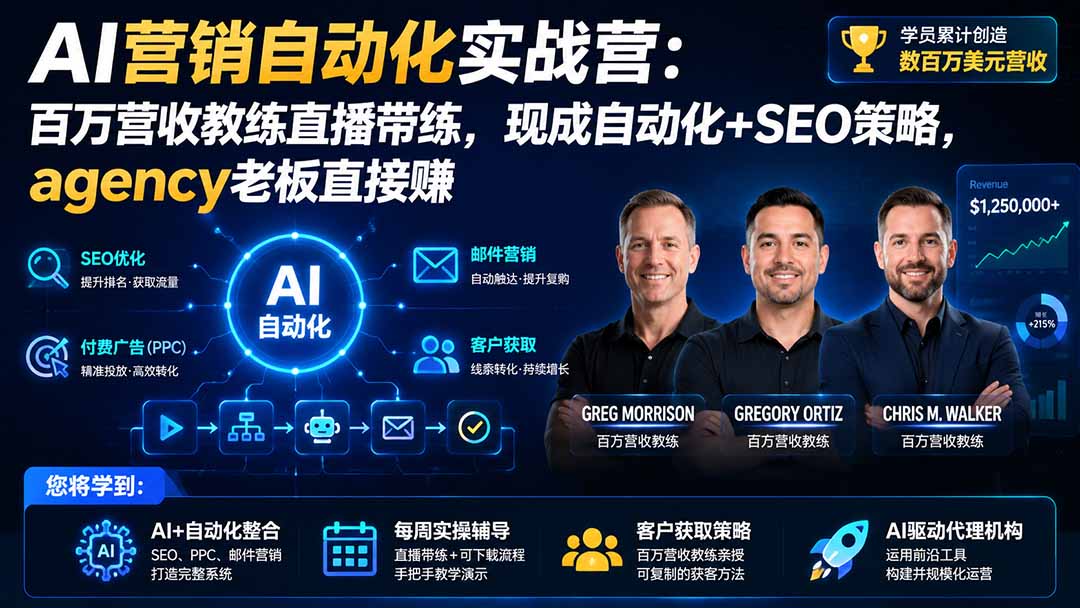 AI营销自动化实战营：百万营收教练直播带练，现成自动化+SEO策略，agency老板直接赚【原创双语字幕】-龙部落