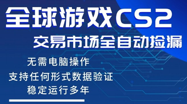 CS2游戏云自动操作，一键批量捡漏，稳健变现超久(可验证)，小白轻松入门，手机即可完成全部操作【揭秘】-龙部落