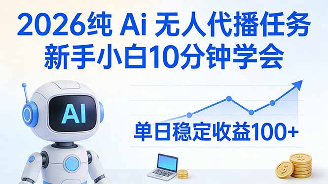 2026纯Ai无人代播任务，新手小白10分钟学会 ， 单日稳定收益100+-龙部落