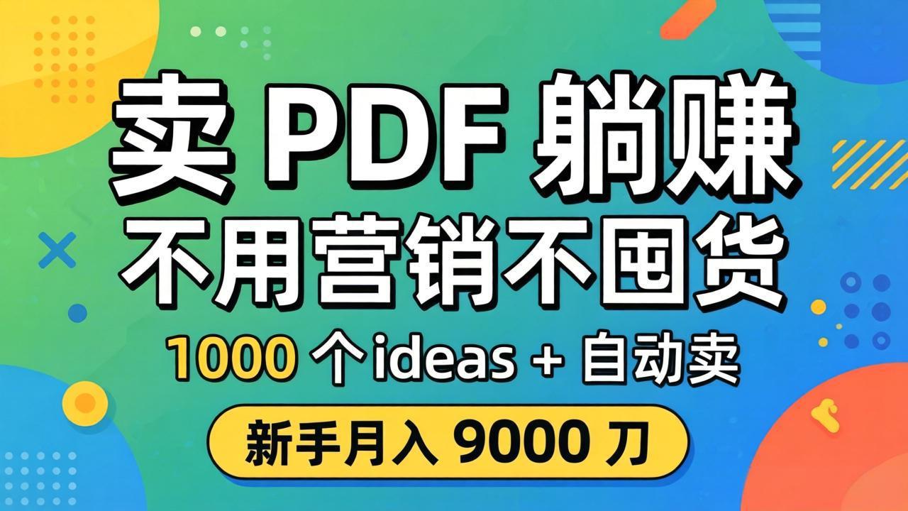 卖 PDF 躺赚？不用营销不囤货，1000 个 ideas + 自动卖，新手月入 9000 刀【原创双语字幕】-龙部落